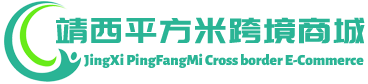 平方米跨境商城 - PingFangMi Cross border E-Commerce | 靖西平方米贸易有限公司